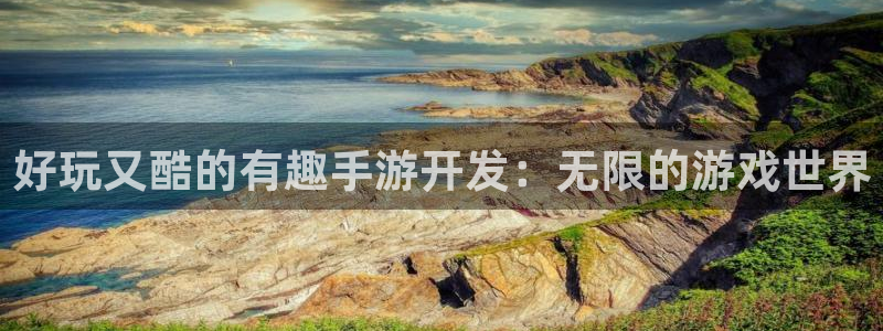 极悦娱乐官方版ios：好玩又酷的有趣手游开发：无限的游戏世界