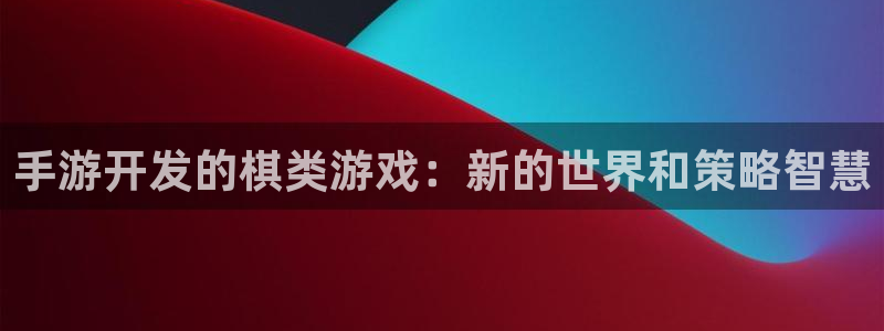极悦娱乐历史：手游开发的棋类游戏：新的世界和策略智慧