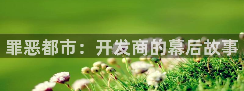 最新极悦娱乐预测：罪恶都市：开发商的幕后故事